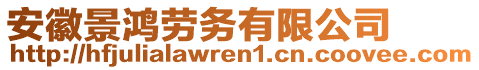 安徽景鴻勞務(wù)有限公司