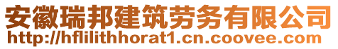 安徽瑞邦建筑勞務(wù)有限公司