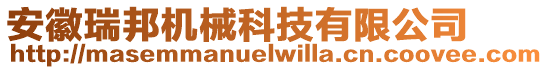 安徽瑞邦機(jī)械科技有限公司