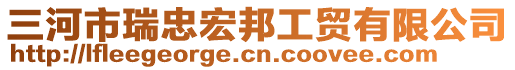 三河市瑞忠宏邦工貿(mào)有限公司