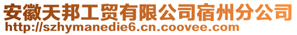 安徽天邦工貿(mào)有限公司宿州分公司