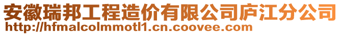 安徽瑞邦工程造價(jià)有限公司廬江分公司