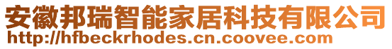 安徽邦瑞智能家居科技有限公司