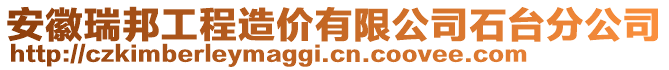 安徽瑞邦工程造價有限公司石臺分公司