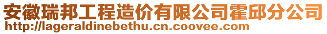 安徽瑞邦工程造價(jià)有限公司霍邱分公司