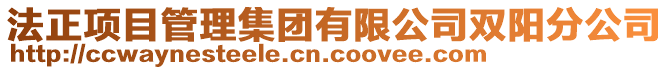 法正項目管理集團有限公司雙陽分公司