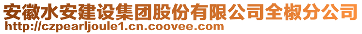 安徽水安建設(shè)集團股份有限公司全椒分公司