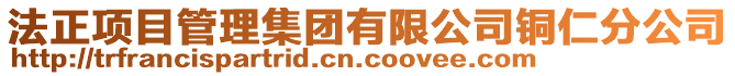 法正項目管理集團有限公司銅仁分公司