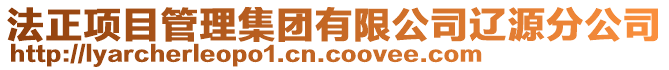 法正項目管理集團有限公司遼源分公司