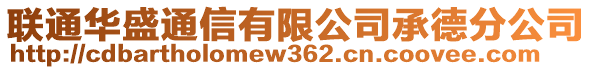 聯(lián)通華盛通信有限公司承德分公司