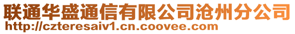 聯(lián)通華盛通信有限公司滄州分公司