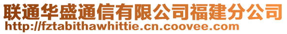 聯(lián)通華盛通信有限公司福建分公司