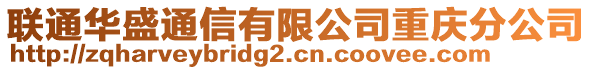 聯(lián)通華盛通信有限公司重慶分公司