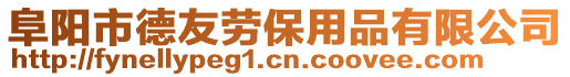 阜陽市德友勞保用品有限公司