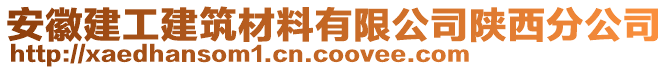 安徽建工建筑材料有限公司陜西分公司