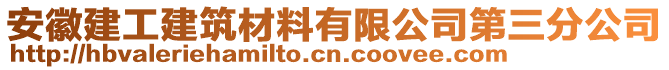 安徽建工建筑材料有限公司第三分公司