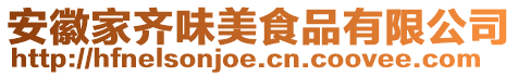 安徽家齊味美食品有限公司