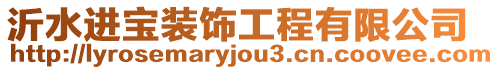 沂水進寶裝飾工程有限公司