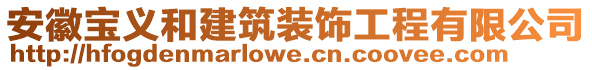 安徽寶義和建筑裝飾工程有限公司