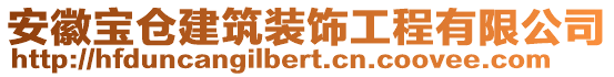 安徽寶倉建筑裝飾工程有限公司