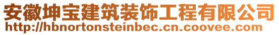 安徽坤寶建筑裝飾工程有限公司