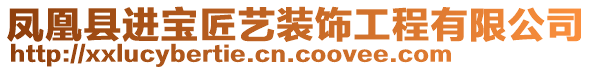 鳳凰縣進(jìn)寶匠藝裝飾工程有限公司