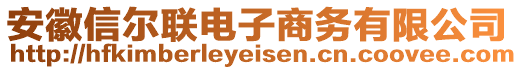 安徽信爾聯(lián)電子商務(wù)有限公司