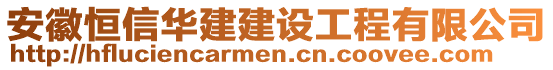 安徽恒信華建建設(shè)工程有限公司