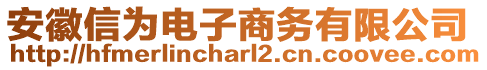 安徽信為電子商務有限公司