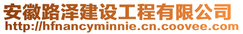 安徽路澤建設(shè)工程有限公司