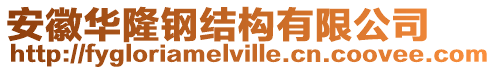 安徽華隆鋼結構有限公司
