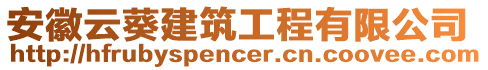 安徽云葵建筑工程有限公司