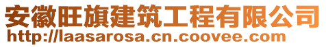 安徽旺旗建筑工程有限公司