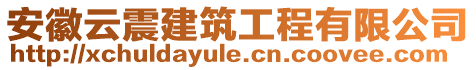 安徽云震建筑工程有限公司