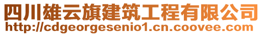 四川雄云旗建筑工程有限公司