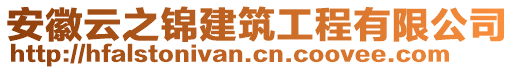 安徽云之錦建筑工程有限公司