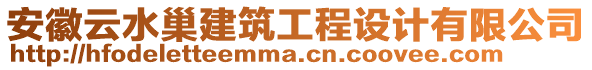 安徽云水巢建筑工程設(shè)計(jì)有限公司