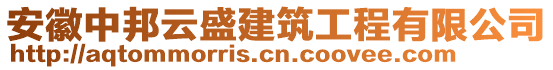 安徽中邦云盛建筑工程有限公司