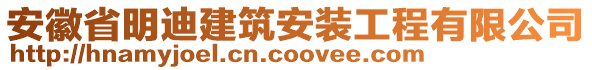 安徽省明迪建筑安裝工程有限公司
