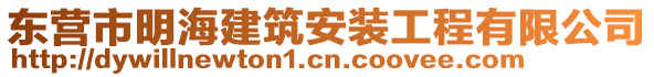 東營市明海建筑安裝工程有限公司