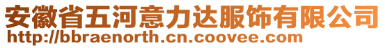 安徽省五河意力達服飾有限公司