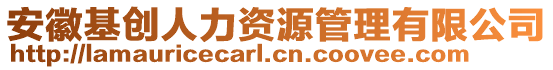 安徽基創(chuàng)人力資源管理有限公司