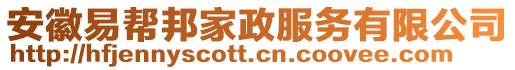 安徽易幫邦家政服務有限公司