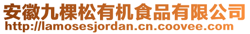 安徽九棵松有機(jī)食品有限公司