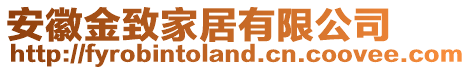 安徽金致家居有限公司