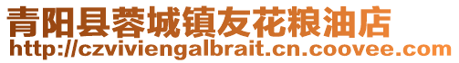 青陽縣蓉城鎮友花糧油店