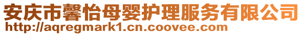 安慶市馨怡母嬰護(hù)理服務(wù)有限公司