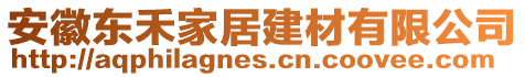安徽東禾家居建材有限公司