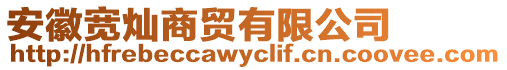 安徽寬燦商貿(mào)有限公司