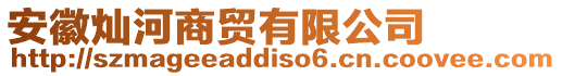 安徽燦河商貿有限公司
